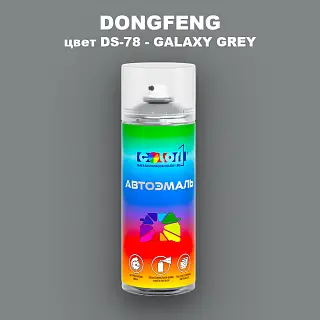 Аэрозольная краска DONGFENG, цвет DS-78 - GALAXY GREY