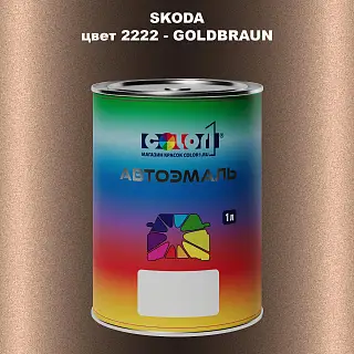 Автомобильная краска SKODA, цвет 2222 - GOLDBRAUN