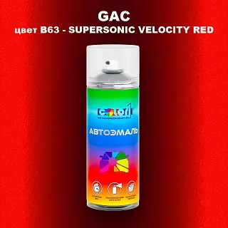 Аэрозольная краска GAC, цвет B63 - SUPERSONIC VELOCITY RED