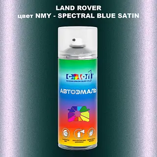 Аэрозольная краска LAND ROVER, цвет NMY - SPECTRAL BLUE SATIN