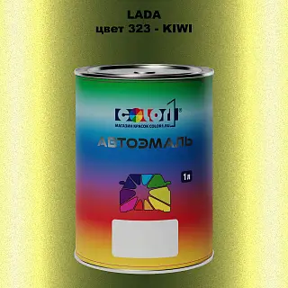 Автомобильная краска LADA, цвет 323 - KIWI