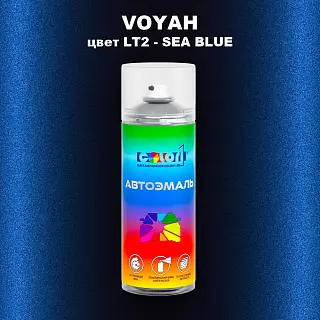 Аэрозольная краска VOYAH, цвет LT2 - SEA BLUE