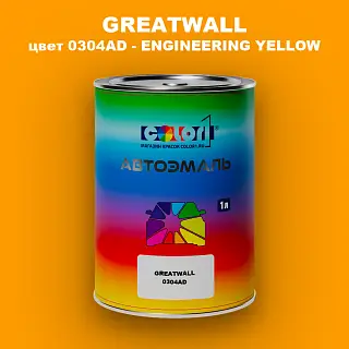 Автомобильная краска GREATWALL, цвет 0304AD - ENGINEERING YELLOW