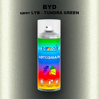 Аэрозольная краска BYD, цвет LYB - TUNDRA GREEN