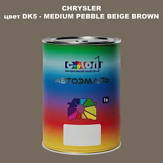 Автомобильная краска CHRYSLER, цвет DK5 - MEDIUM PEBBLE BEIGE BROWN