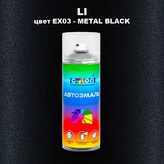 Аэрозольная краска LI, цвет EX03 - METAL BLACK