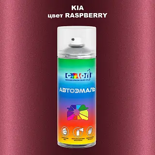 Аэрозольная краска KIA, цвет - RASPBERRY