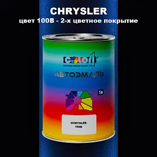 Автомобильная краска CHRYSLER, цвет 100B - 2-х цветное покрытие