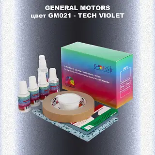 Ремкомплект для ремонта глубоких сколов и царапин GM, цвет GM021 - TECHVIOLET