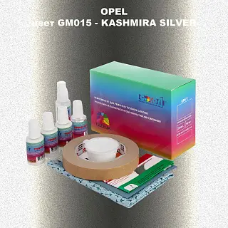 Ремкомплект для ремонта глубоких сколов и царапин OPEL, цвет GM015 - KASHMIRA SILVER