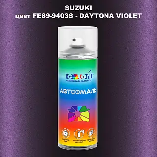 Аэрозольная краска SUZUKI, цвет FE89-9403S - DAYTONA VIOLET