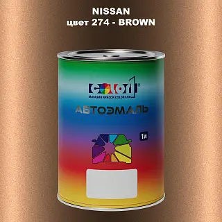 Автомобильная краска NISSAN, цвет 274 - BROWN