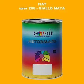 Автомобильная краска FIAT, цвет 296 - GIALLO MAYA