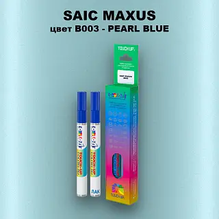 Маркер с краской SAIC MAXUS, цвет B003 - PEARL BLUE