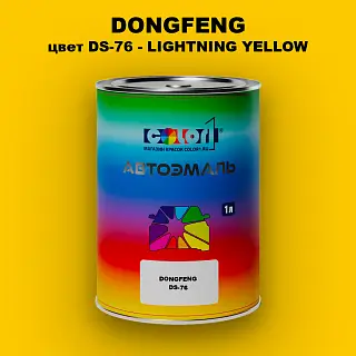 Автомобильная краска DONGFENG, цвет DS-76 - LIGHTNING YELLOW