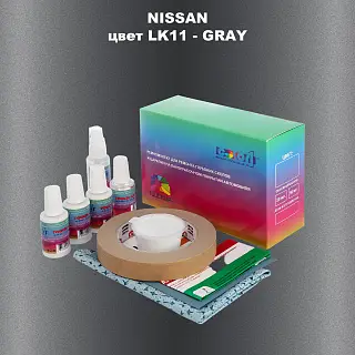 Ремкомплект для ремонта глубоких сколов и царапин NISSAN, цвет LK11 - GRAY