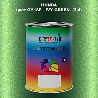 Автомобильная краска HONDA, цвет GY18P - IVY GREEN (2,4)
