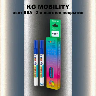 Маркер с краской KG MOBILITY, цвет BBA - 2-х цветное покрытие