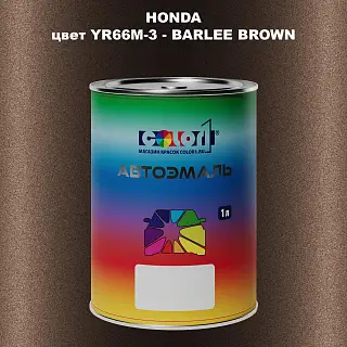 Автомобильная краска HONDA, цвет YR66M-3 - BARLEE BROWN