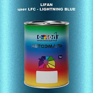 Автомобильная краска LIFAN, цвет LFC - LIGHTNING BLUE