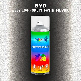 Аэрозольная краска BYD, цвет LSG - SPLIT SATIN SILVER