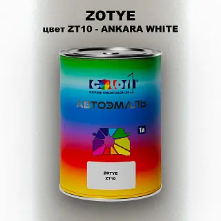 Автомобильная краска ZOTYE, цвет ZT10 - ANKARA WHITE