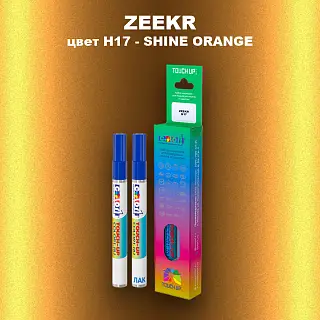 Маркер с краской ZEEKR, цвет H17 - SHINE ORANGE
