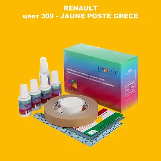 Ремкомплект для ремонта глубоких сколов и царапин RENAULT, цвет 309 - JAUNE POSTE GRECE