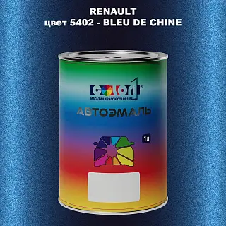 Автомобильная краска RENAULT, цвет 5402 - BLEU DE CHINE