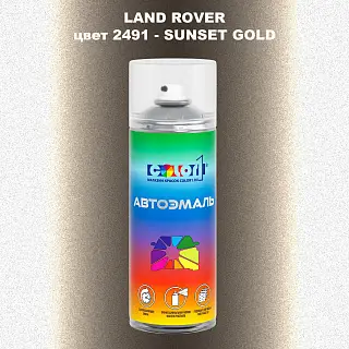 Аэрозольная краска LAND ROVER, цвет 2491 - SUNSET GOLD