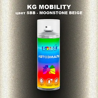 Аэрозольная краска KG MOBILITY, цвет SBB - MOONSTONE BEIGE