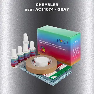 Ремкомплект для ремонта глубоких сколов и царапин CHRYSLER, цвет AC11074 - GRAY