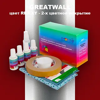 Ремкомплект для ремонта глубоких сколов и царапин GREATWALL, цвет RBR/XY - 2-х цветное покрытие