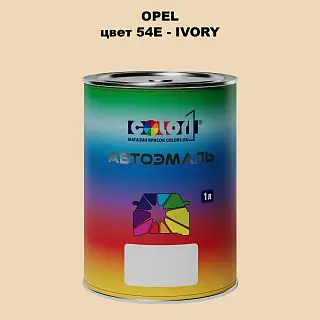 Автомобильная краска OPEL, цвет 54E - IVORY