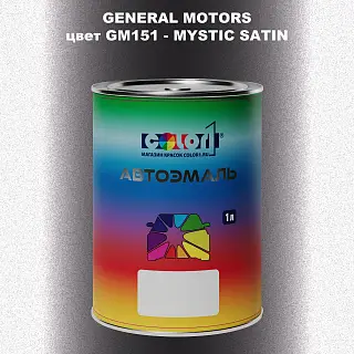Автомобильная краска GM, цвет  GM151 - MYSTICSATIN