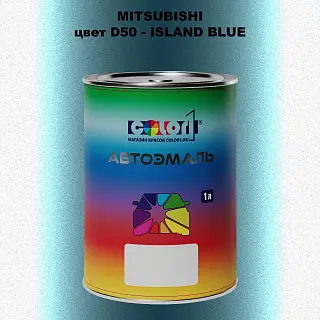 Автомобильная краска MITSUBISHI, цвет D50 - ISLAND BLUE