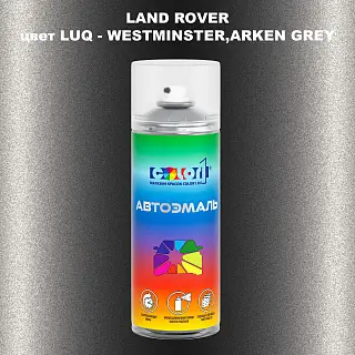 Аэрозольная краска LAND ROVER, цвет LUQ - WESTMINSTER,ARKEN GREY