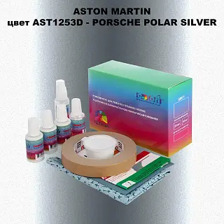 Ремкомплект для ремонта глубоких сколов и царапин ASTON MARTIN, цвет AST1253D - PORSCHE POLAR SILVER