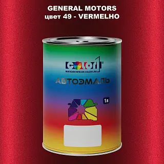 Автомобильная краска GM, цвет  49 - VERMELHO