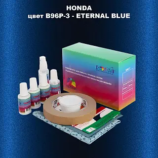 Ремкомплект для ремонта глубоких сколов и царапин HONDA, цвет B96P-3 - ETERNAL BLUE