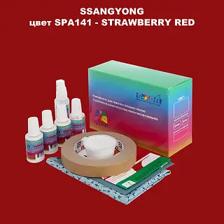 Ремкомплект для ремонта глубоких сколов и царапин SSANGYONG, цвет SPA141 - STRAWBERRY RED