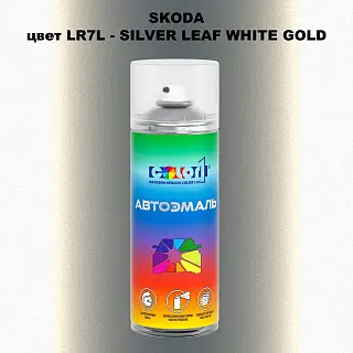 Аэрозольная краска SKODA, цвет LR7L - SILVER LEAF WHITE GOLD
