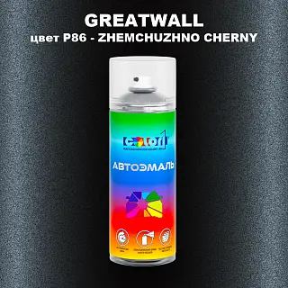 Аэрозольная краска GREATWALL, цвет P86 - ZHEMCHUZHNO CHERNY