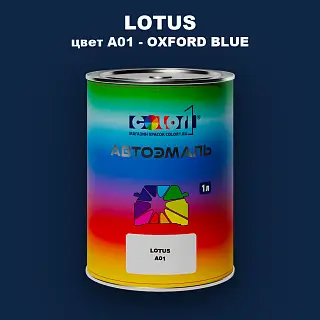 Автомобильная краска LOTUS, цвет A01 - OXFORD BLUE