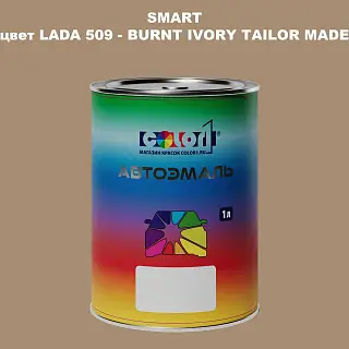 Автомобильная краска SMART, цвет LADA 509 - BURNT IVORY TAILOR MADE