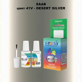 Краска для сколов во флаконе с кисточкой SAAB, цвет 41V - DESERT SILVER