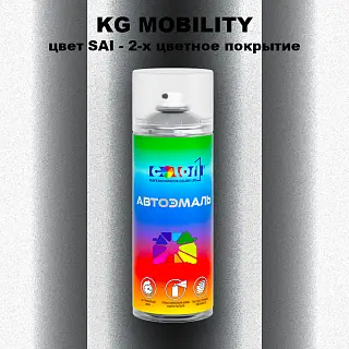 Аэрозольная краска KG MOBILITY, цвет SAI - 2-х цветное покрытие