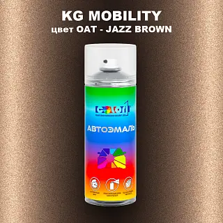 Аэрозольная краска KG MOBILITY, цвет OAT - JAZZ BROWN