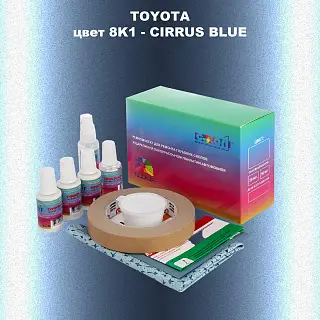 Ремкомплект для ремонта глубоких сколов и царапин TOYOTA, цвет 8K1 - CIRRUS BLUE