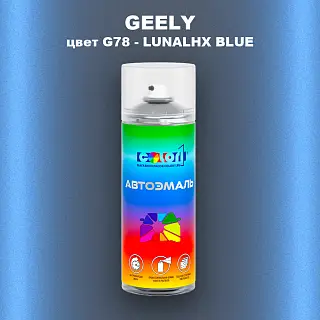 Аэрозольная краска GEELY, цвет G78 - LUNALHX BLUE